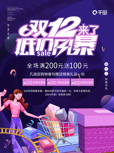 简约卡通双12低价风暴促销宣传海报