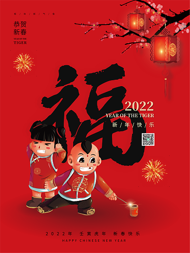 2022新年海报福虎年新年快乐红色喜庆
