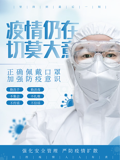简约大气疫情海报