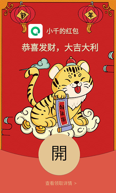 红色喜庆虎年春节新春微信红包封面
