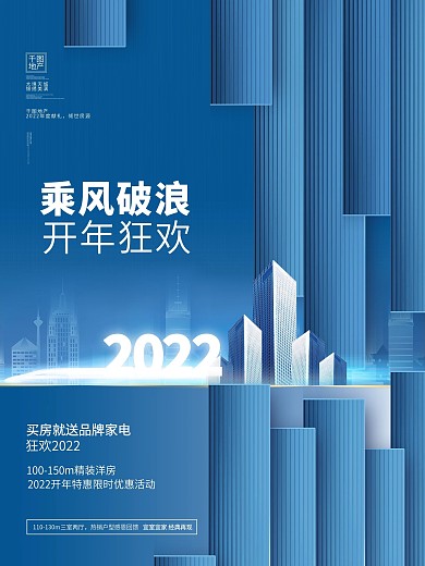 简约创意流行色靛蓝色2022房地产海报