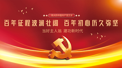 建党100周年党史学习教育党建海报展板