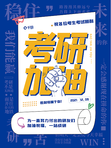 教育培训考研加油海报