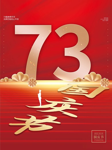 国庆海报中华人民共和国成立72周年海报