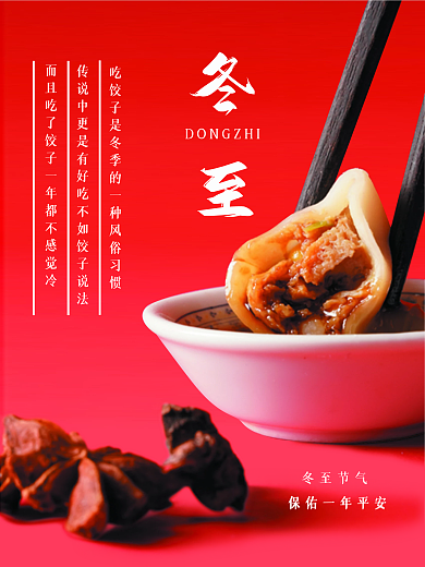冬至吃饺子简约大方红色节日海报