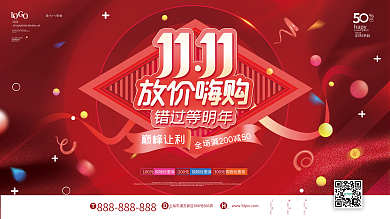 红色喜庆双十一商场超市线下活动促销展板