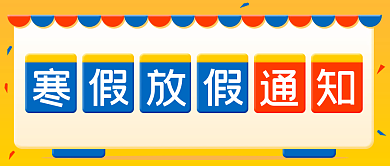 寒假放假通知撞色可爱公众号封面