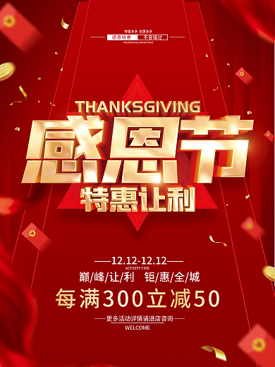 红色简约感恩节促销海报