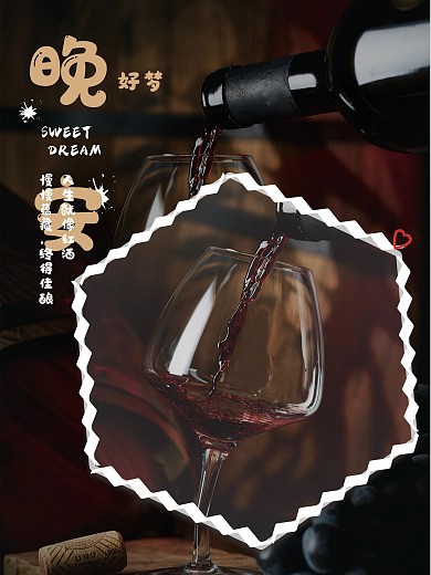 晚安梦想你好红酒励志心语正能量简约海报