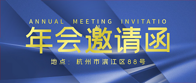 2022年文艺高级金色年会邀请函