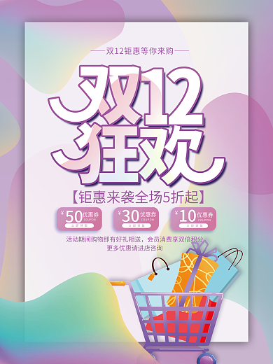 流体渐变双十二双12促销海报