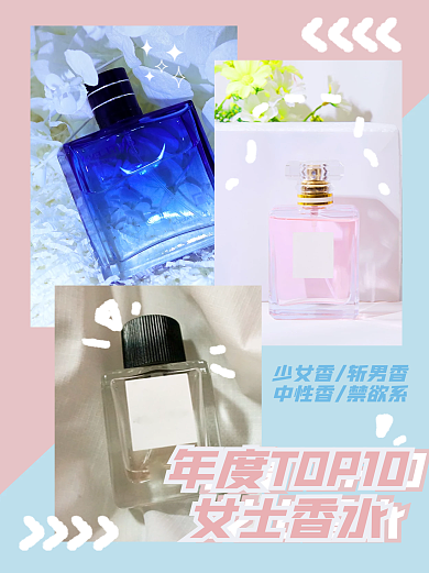 年度香水推荐小红书配图