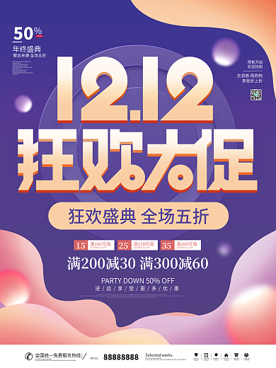 简约风双十二狂欢大促狂欢节促销宣传海报