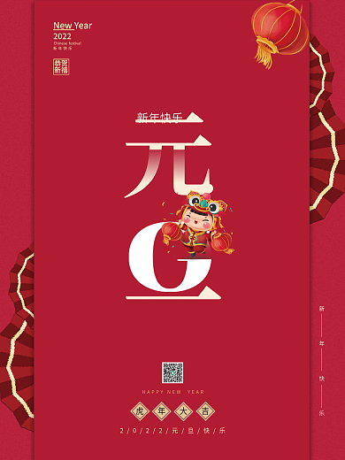 简约创意国潮新年快乐2022元旦虎年大吉