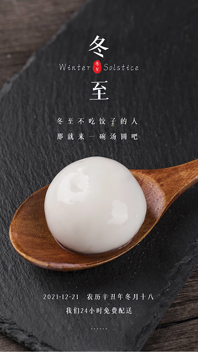 冬至吃汤圆实拍简约大方黑色手机海报