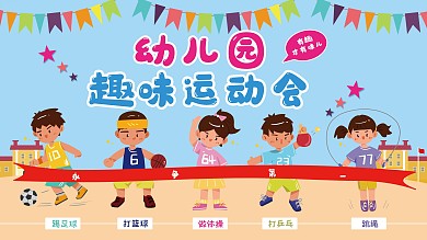 卡通儿童趣味幼儿园校园运动会