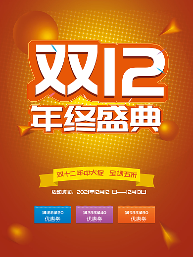 双十二电商促销海报年终盛典双12优惠活动