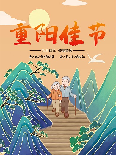 重阳佳节登高望远