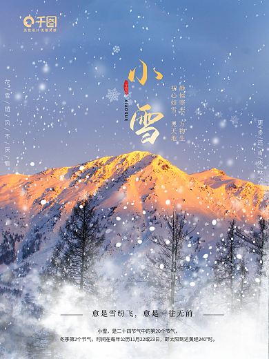 温暖冬至大雪小雪小大寒24节气宣传海报