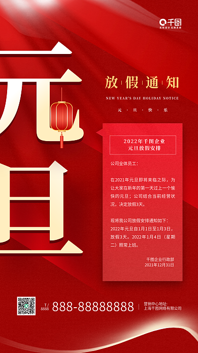 元旦放假通知灯笼红色手机海报