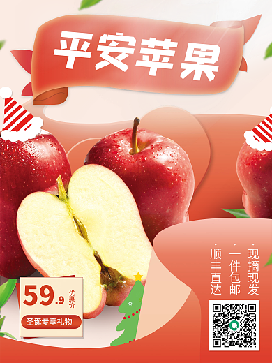 圣诞节平安夜花牛红苹果水果生鲜平面海报