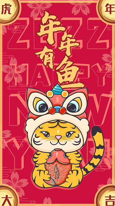 虎年春节手绘卡通插画风年年有鱼手机海报
