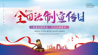 全国法制宣传日展板2022蓝色
