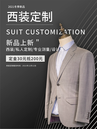时尚时装简约西装定制服装海报