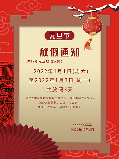 2022年元旦放假通知国潮