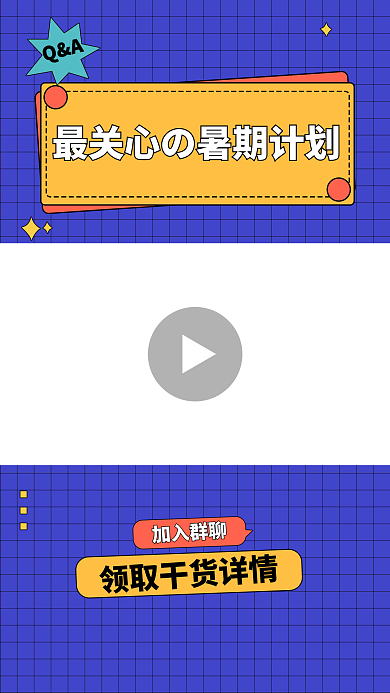 假期计划直播分享视频边框海报视频直播背景