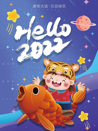 你好2022！锦鲤虎年元旦新年海报