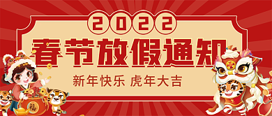 虎年春节放假通知跨年红色喜庆公众号封面