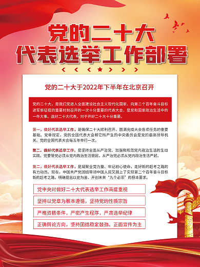 党建风党的二十大代表选举工作宣传海报