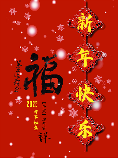 水墨风中国红摄影图虎年新年新年快乐海报