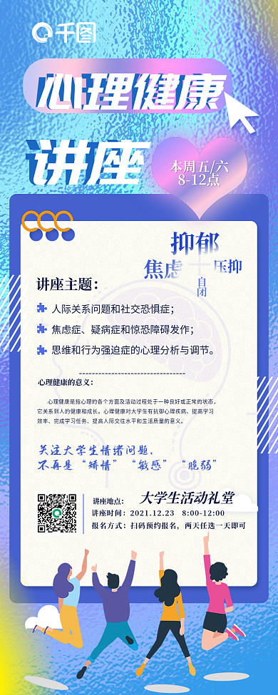 心理健康讲座手机长图海报