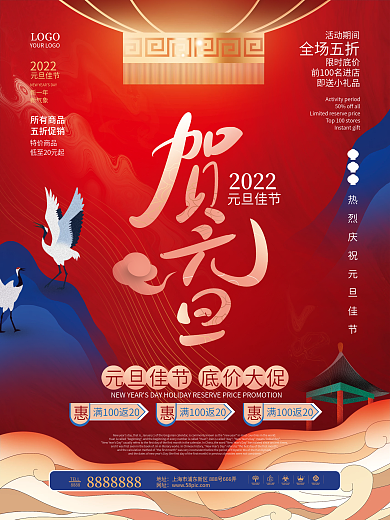 中国风喜庆元旦节日促销活动海报