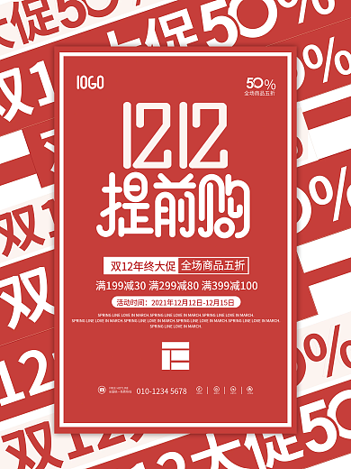 简约双12双十二线下商场促销年终大促海报