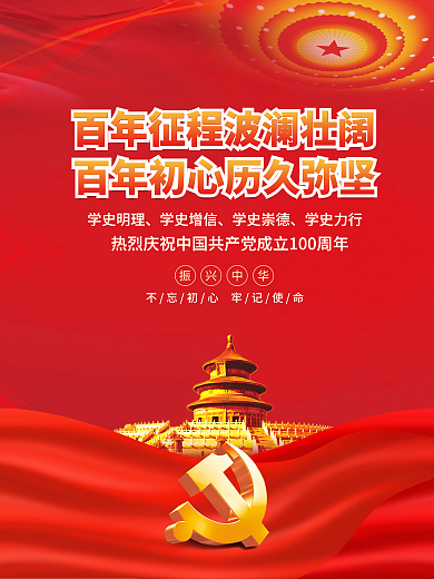 建党100周年党史学习教育党建海报背景
