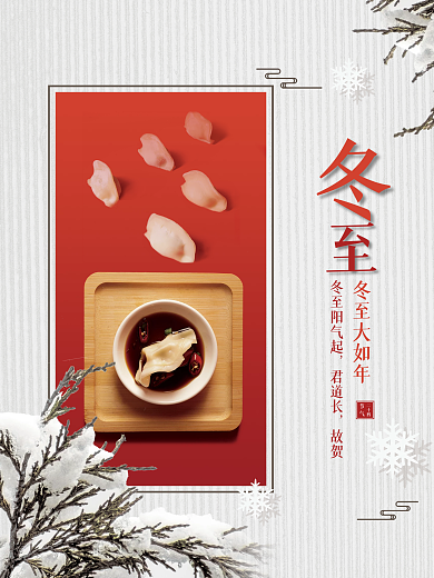 创意冬至饺子摄影图海报设计
