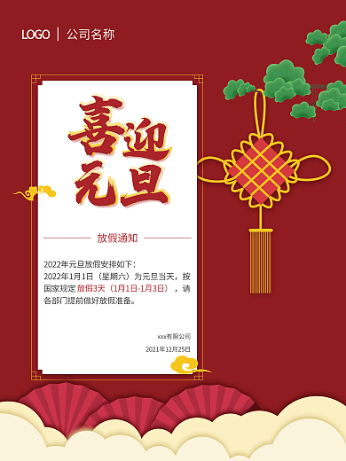 手绘国潮元旦节放假通知安排红色喜庆海报