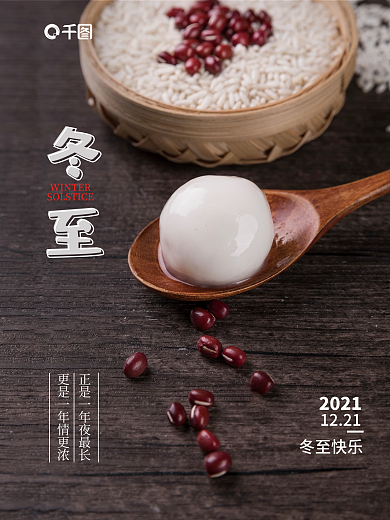 创意简约冬至摄影图海报