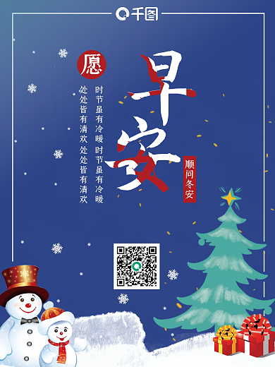 早安早上好企业日签问候圣诞冬天礼物雪人