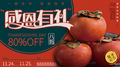 感恩节促销活动展板