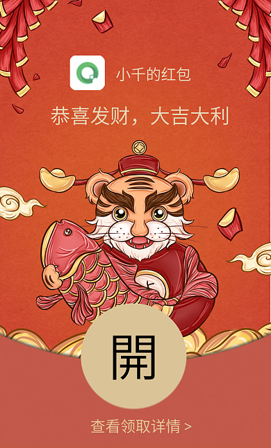 喜庆国潮风虎年春节微信红包封面