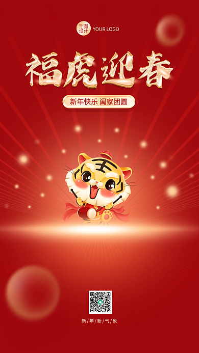 2022年红色喜庆福虎迎春新年广告海报