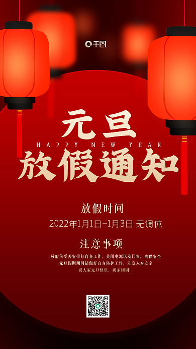 元旦放假通知红色中国风手机海报