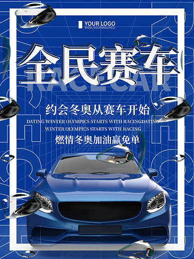 蓝色简约约会冬奥赛车宣传海报