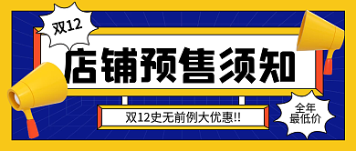 双12店铺预售须知大字报公众号封面