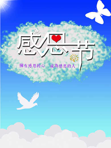 感恩节蓝色天空简约节日海报