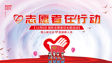 2021国际志愿者日主题活动表彰大会展板